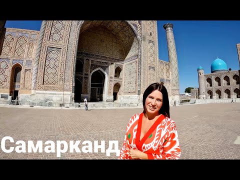Он великолепный Самарканд. Лучшие достопримечательности. Самый древний город. Узбекистан