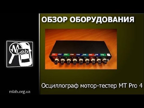Осциллограф мотор-тестер MT Pro 4