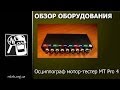 Мотор-тестер (осциллограф) MTPro 4.1 (базовый комплект)
