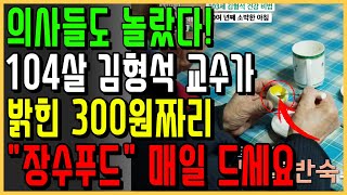 104살 연세대 김형석 교수가 아직도 왕성한 활동을 할 수 있는 이유는  300원짜리 