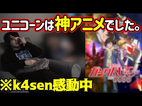 k4sen is moved after watching all episodes of Gundam Unicorn [2021/10/24]