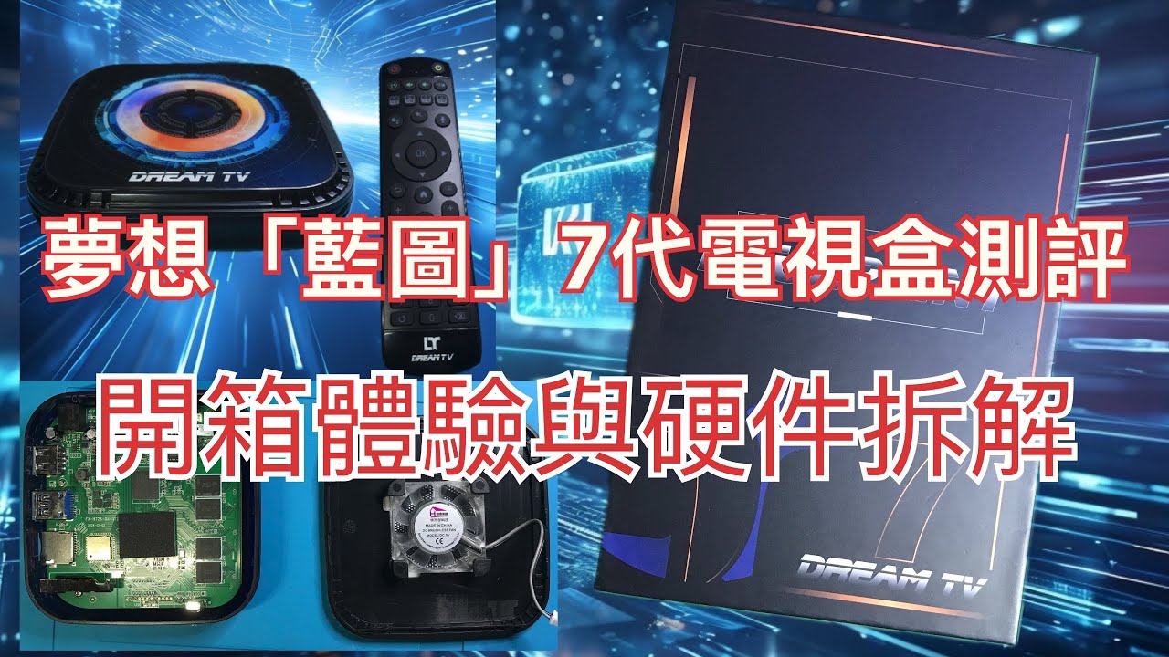 夢想「藍圖」7代電視盒測評:開箱體驗與硬件拆解DreamTV Blueprint