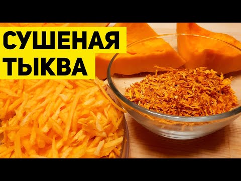 ДОБАВКА В ЛЮБЫЕ БЛЮДА ТЫКВА ЗАГОТОВКА НА ЗИМУ