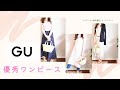 【ＧＵ購入品】ジーユーで可愛い♡使える！ワンピース購入/着回しコーディネート#gu#夏物購入品