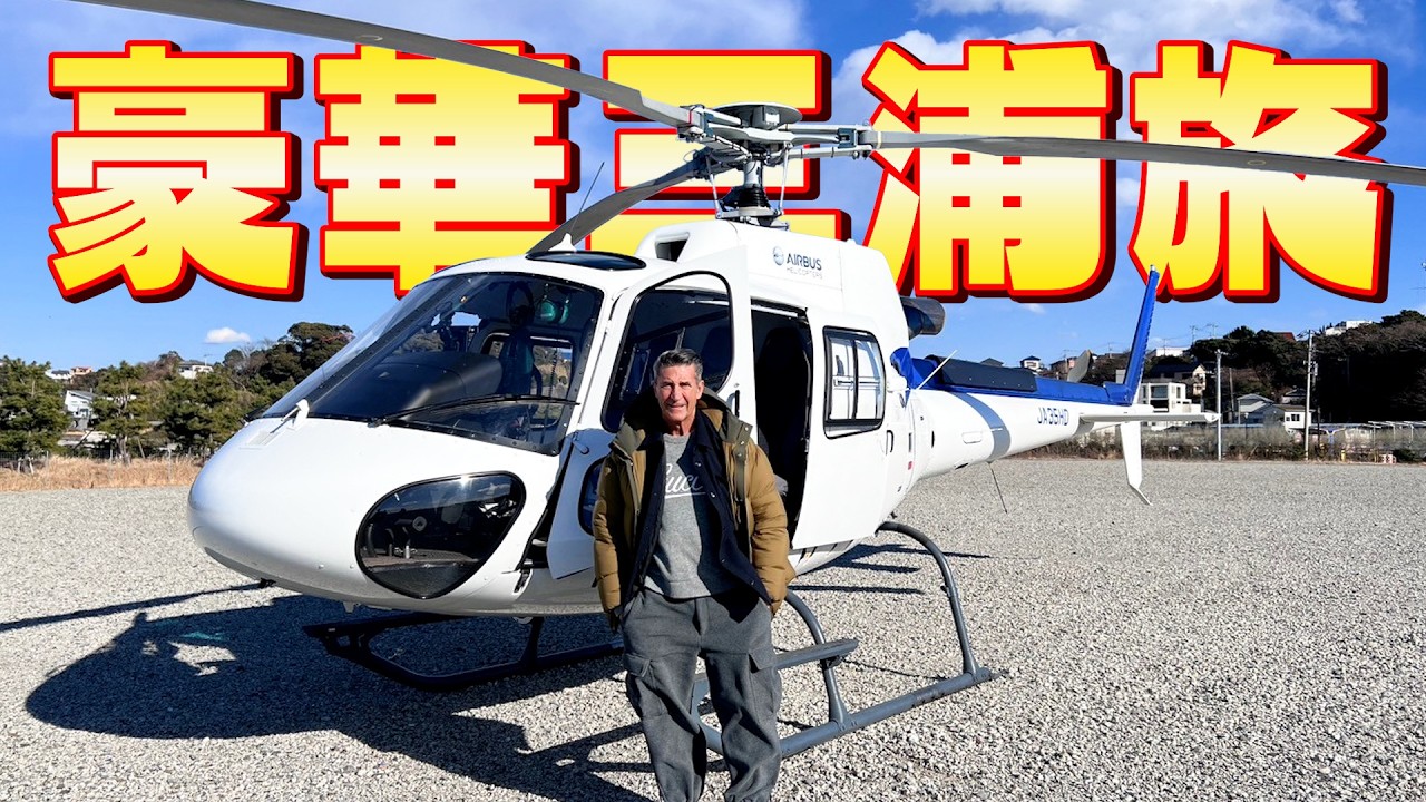 PlayStation4 - 昇天ジローラモ Girolamo's Flying Holiday! Have fun in Miura by helicopter - YouTube