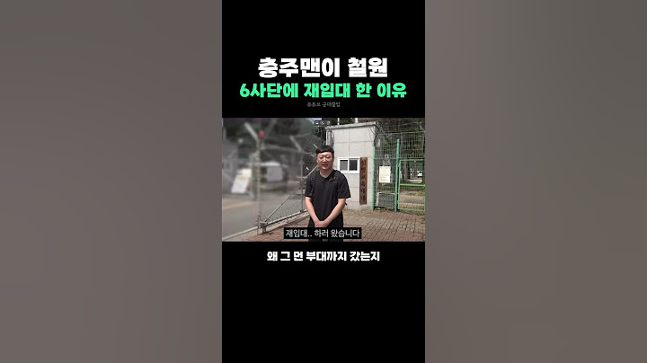 충주맨이 철원 6사단에 재입대 한 이유