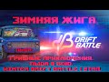 ГРИБНЫЕ ПРИКЛЮЧЕНИЯ. ПЫСА В БОЮ. WINTER DRIFT BATTLE 1 ЭТАП.