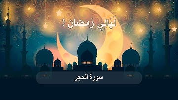 سورة الحجر من #قيام 1441 هــ