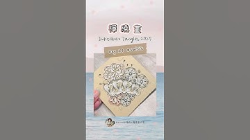 禪繞畫 Inktober Tangles 2025-Day17 #swisit #zentangle #InktoberTangles2025