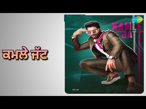 ਕਮਲੇ ਜੱਟ | Kamle Jatt | Shivjot Songs