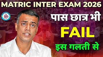 matric inter exam 2026: इस गलती से पास छात्र भी होंगे फेल| subjective objective practical theory
