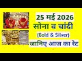 today gold and silver rate 25 May 2026 sona chandi ka bhav | gold price 25 may | rate update
