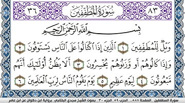 سورة المطففين مكتوبة مجدي البلتاجي برواية ابن ذكوان عن ابن عامر