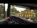 Получил НОВЫЙ DAF (euro6).В рейсе осень-зима.Сервис в Нидерландах