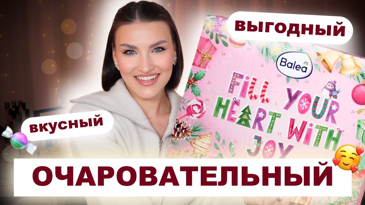 Balea🔥САМЫЙ БЮДЖЕТНЫЙ Адвент-календарь! Дешевле вы не найдете! Распаковка и тест продуктов
