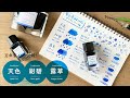 【さわやかブルー系】色彩雫 天色・紺碧・露草を比較！【インク比較】