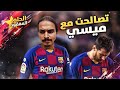 تصالحت مع ميسي بطريقتي 😏 #23 - فيفا20/FIFA20