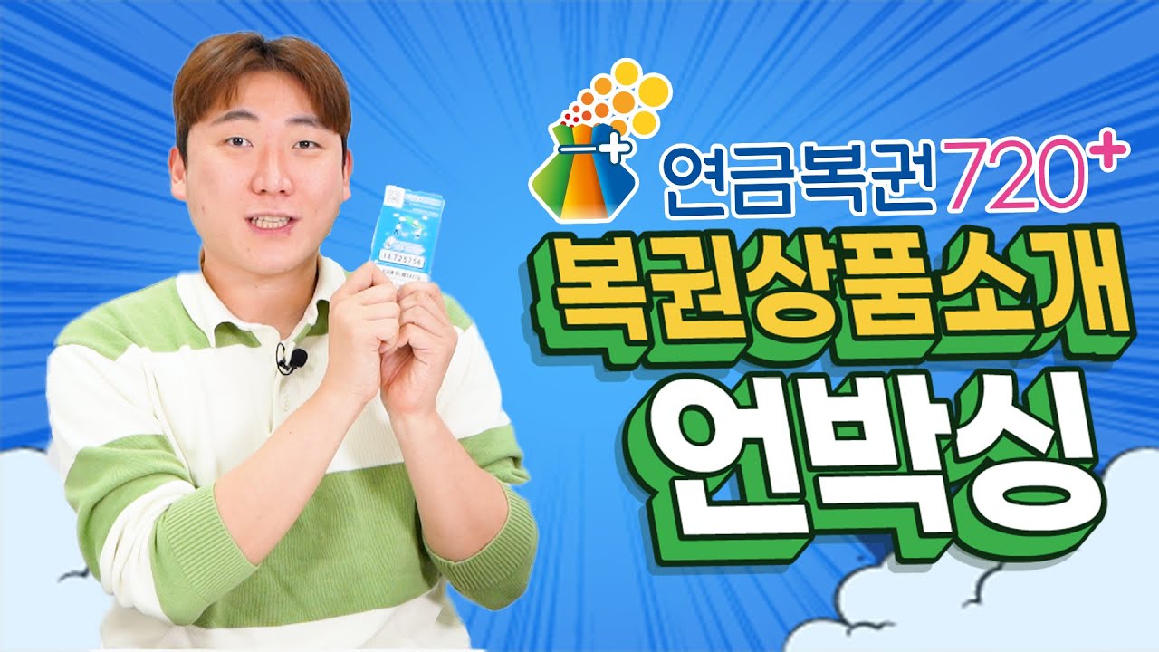 복권 언박싱, 연금복권720+ 파헤치기!