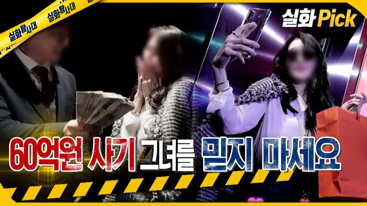 [실화Pick] 60억 원 사기 그녀를 믿지 마세요 