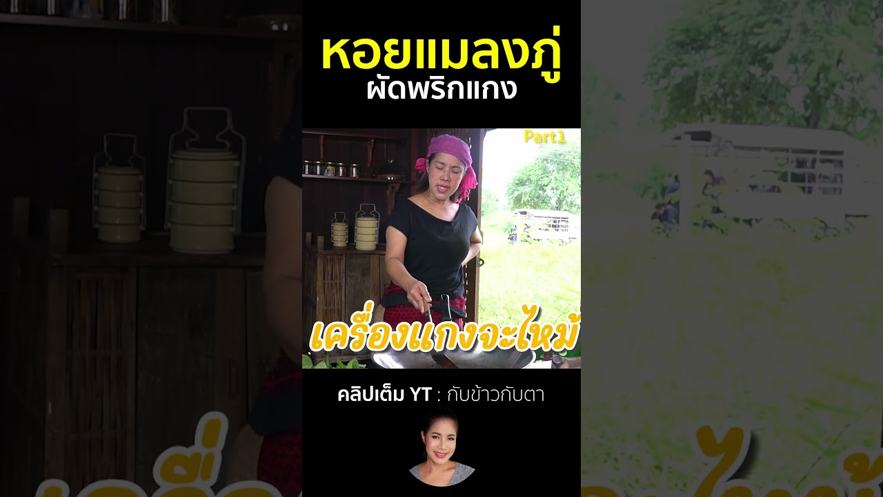 หอนแมลงภู่ผัดพริกแกง Part1 #cooking #thaifood #food #recipe #กับข้าวกับตา