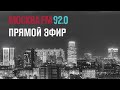 Прямой эфир 05.06.20. - Москва FM