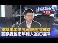 李孝亮被罷免事件