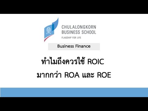 BusFin: ทำไมถึงควรใช้ ROIC มากกว่า ROA และ ROE (ROIC #1)