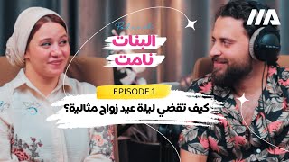 إزاي تقضي ليلة عيد جواز مثالية ؟ | الحلقة الأولى | بودكاست البنات نامت | El Banat Namet Podcast EP1