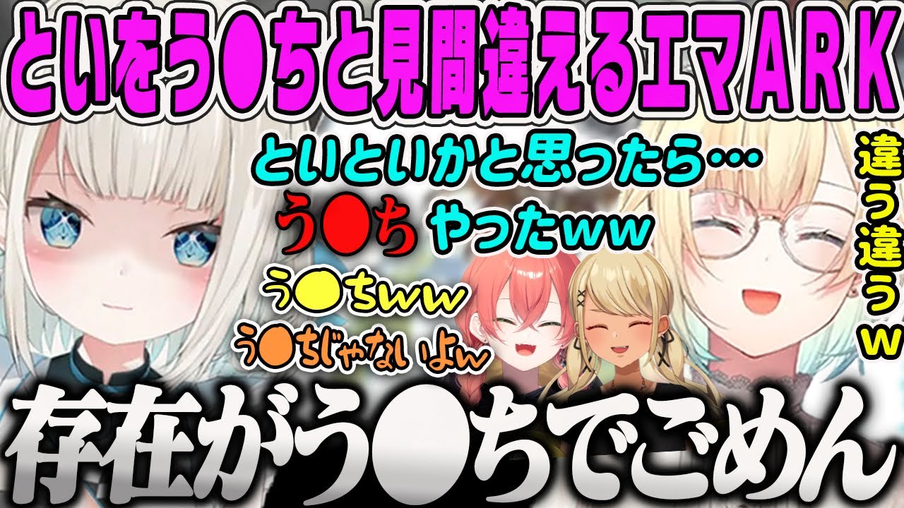 【VCR ARK 面白まとめ】といといをう●ちと間違えるエマのやらかしARK2日目ダイジェスト【藍沢エマ・橘ひなの・獅子堂あかり・神成きゅぴ・スト鯖ARK・ぶいすぽ】