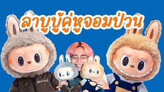 ตุ๊กตา ลาบูบู้ คู่หูจอมป่วน Labubu plush toy