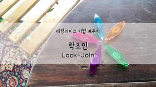 태팅레이스 락조인 하는법. Shuttle tatting Lock Join