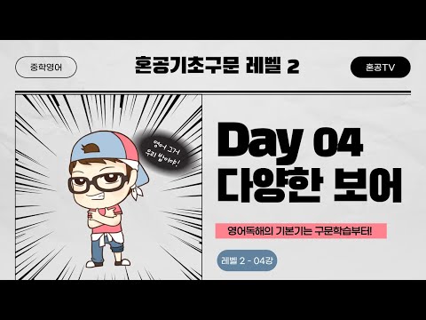 [혼공기초구문 <strong>Level</strong> 2] 04강 <strong>Day</strong> 04 다양한 보어 / 중학구문독해 / 혼공TV