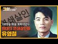 ENG 영화 추격자 실화 희대의 연쇄살인마 유영철 그알로 보는 연쇄살인마 ENG 영화 추격자 실화 희대의 연쇄살인마 유영철 그알로 보는 연쇄살인마