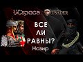 Все ли равны? | Выпуск 17 | Рассмотрим Назира в Stronghold Crusader