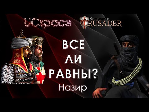 Видео: Назир | Выпуск 17 | Все ли равны?