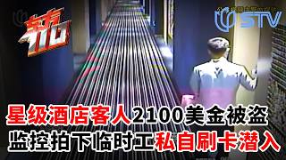 星级酒店客人2100美金被盗,监控拍下临时工私自刷卡潜入#东方110 20260618 FULL