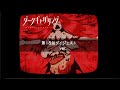ã€ãƒ€ãƒ¼ã‚¯ã‚®ãƒ£ã‚¶ãƒªãƒ³ã‚°ã€‘ç¬¬18è©±ãƒ€ã‚¤ã‚¸ã‚§ã‚¹ãƒˆï¼œæ€–ã„ver.ï¼ž