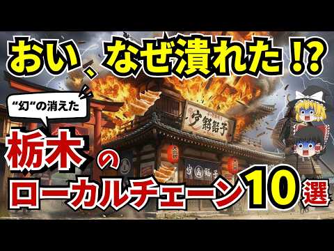 なぜ消えた⁉ ”栃木県”で愛されたローカルチェーン店10選のサムネイル