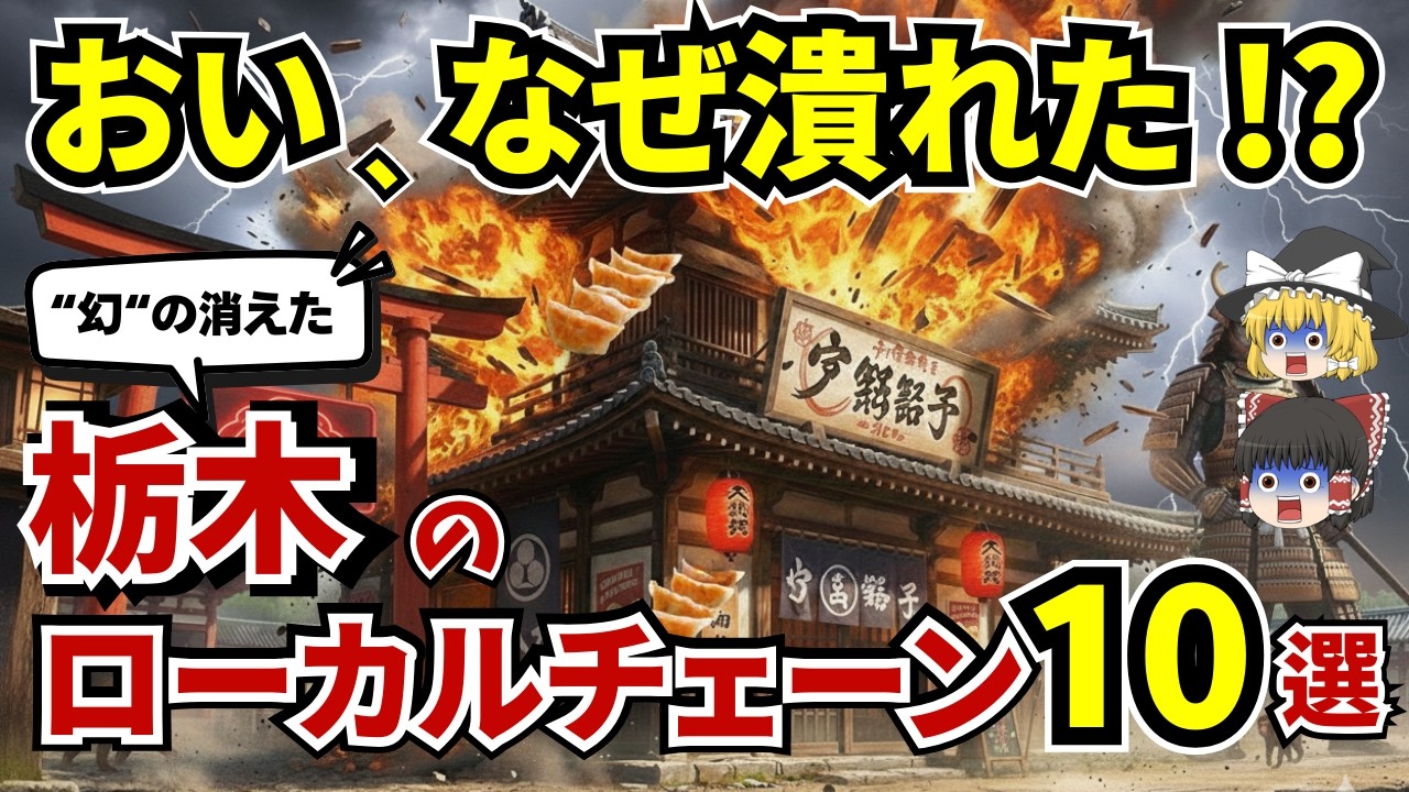 なぜ消えた⁉ ”栃木県”で愛されたローカルチェーン店10選