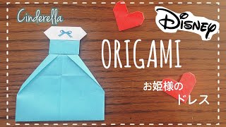 折り紙 ディズニー プリンセスのドレスを折ってみました Homestay Ami U 折り紙モンスター