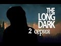 The Long dark! 2 Серия. Первый привал.