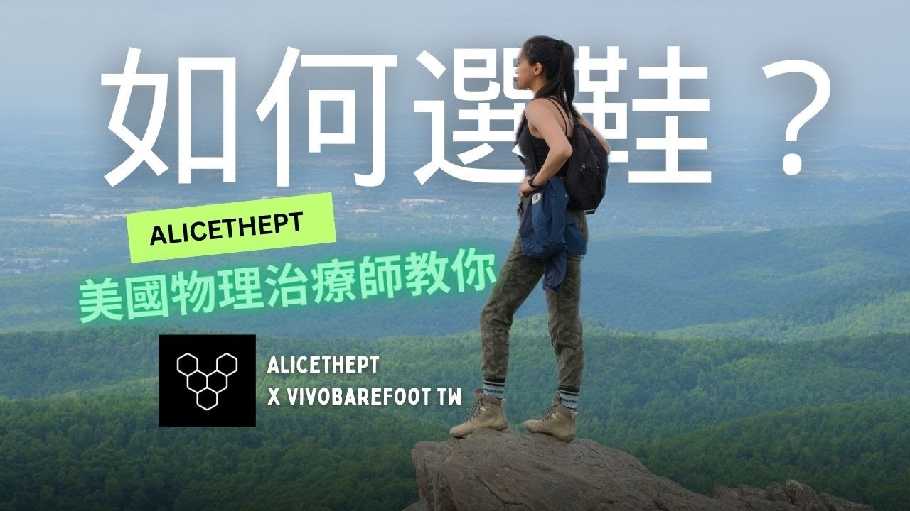 你應該如何選鞋？足底筋膜炎、拇指外翻、阿基里斯腱炎、扁平足！美國物治師推薦讓腳不再疼痛的鞋款！｜AliceThePT x Vivobarefoot Taiwan