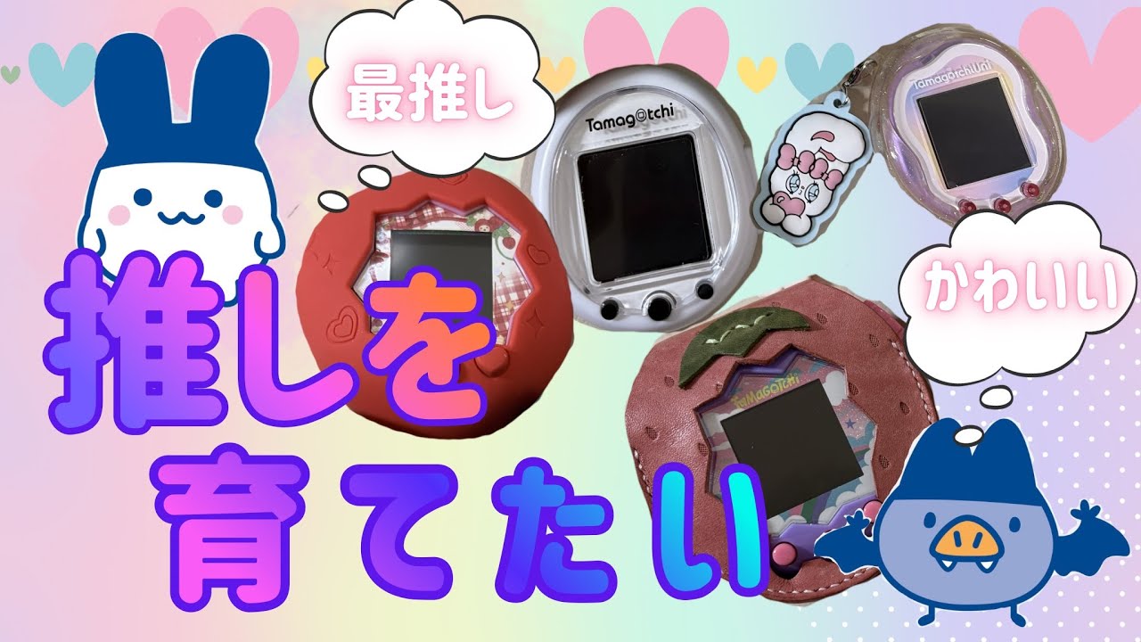 推しをたまごっちで育てたら尊すぎた【ブリードしまくる】