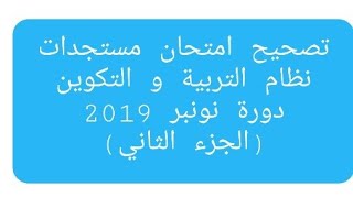 مستجدات نظام التربية و التكوين للسلك الابتدائي/  تصحيح امتحان دورة نونبر 2019 (الجزء الثاني)