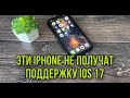 Эти iPhone не получат обновление iOS 17