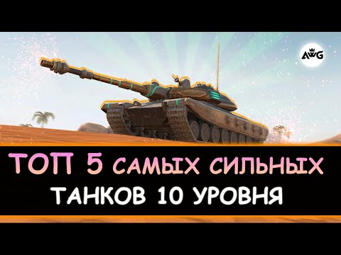 Видео: ТОП 5 САМЫХ СИЛЬНЫХ ТАНКОВ 10 УРОВНЯ 🔥 Tanks blitz