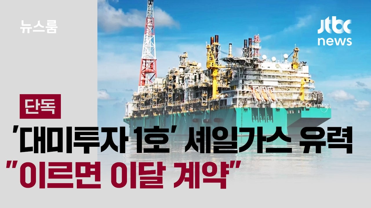 [단독] '대미투자 1호' 셰일가스 유력…
