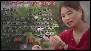 နန်းပယွိုမ်းခမ်းသီချင်းများစုစည်းမှု#music@#