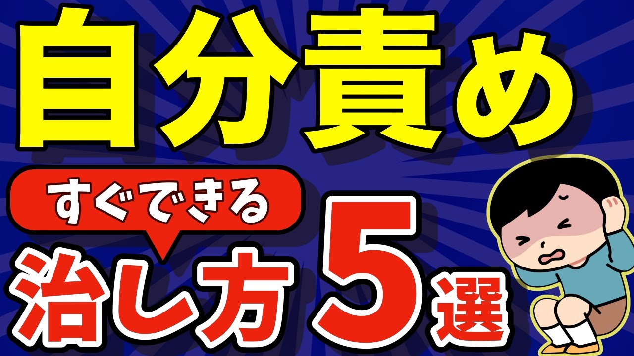【自分を責めてしまう人へ】自責グセを治す5つの方法