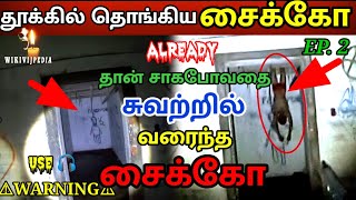 தூக்கில் தொங்கிய சைக்கோ ||Ghost Family ||